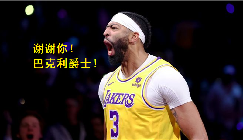 巴克利谈论湖人战绩：詹姆斯领军成效显著