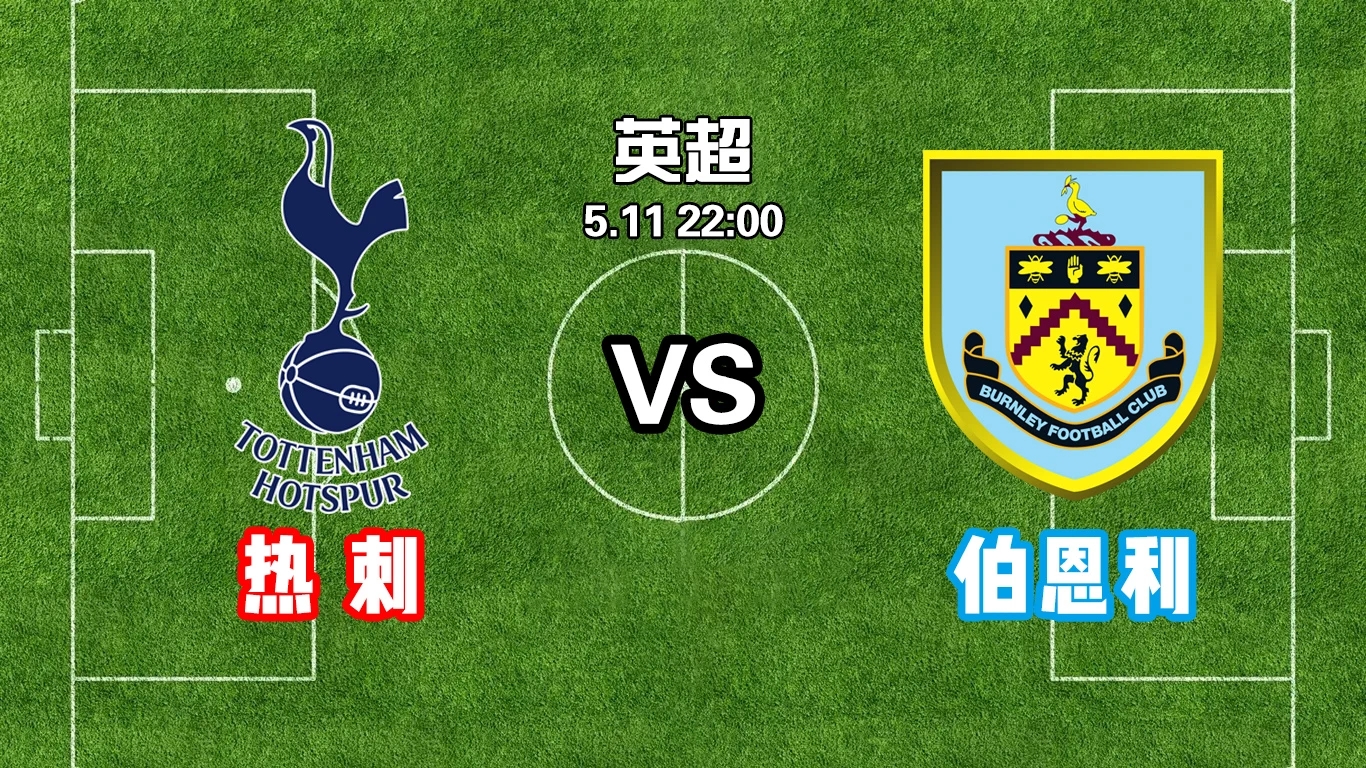 热刺客场逼平伯恩茅斯，继续排名中游的简单介绍